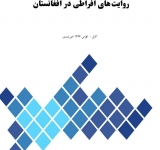 په افغانستان کې ټولنيزې رسني او افراطي روايتونو بيان 